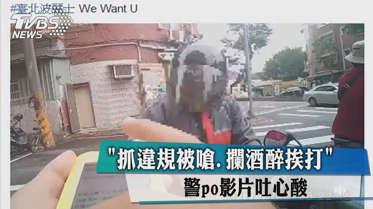 「抓違規被嗆、攔酒醉挨打」 警po影片吐心酸