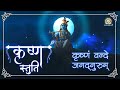 Krishna Stuti Krishnam Vande Jagad Gurum श्रीकृष्ण स्तुति DJJS Bhajan