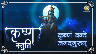 कृष्णं वंदे जगद्गुरुम भजन लिरिक्स हिंदी और अंग्रेजी में (Krishnam Vande Jagadgurum Bhajan Lyrics)