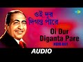 Oi Dur Diganta Pare | Smaraniyo Adhunik Gaan | Mohd.Rafi | Audio
