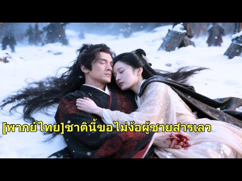 ในอดีตกาล สามีของเจ้าหญิงยังคงจดจำรักแรกได้แม้กระทั่งบนเตียงมรณะ เมื่อเกิดใหม่อีกครั้ง เธ#251015dmB2