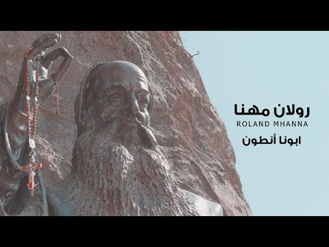 Roland Mhanna – Abouna Antoun [Official Lyric Video]  / رولان مهنا – ابونا أنطون