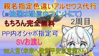 6/6【ポケモンBDSP】リスナーさんに色違いアルセウスプレゼント企画（乱数調整）　※2周目68人目（ストーリーからなので時間かかります）