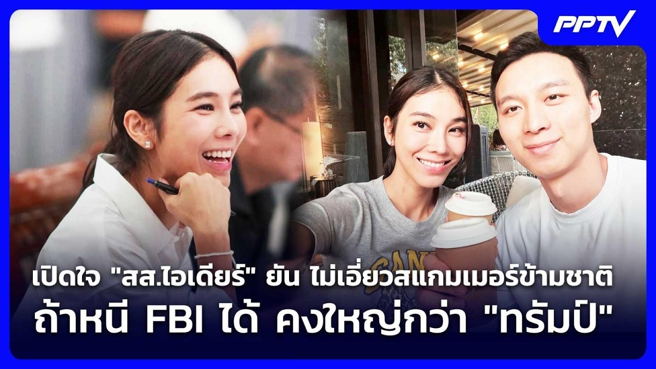 เปิดใจ "สส.ไอเดียร์" ยัน ไม่เอี่ยวสแกมเมอร์ข้ามชาต?