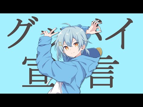 グッバイ宣言/そあら【歌ってみた】