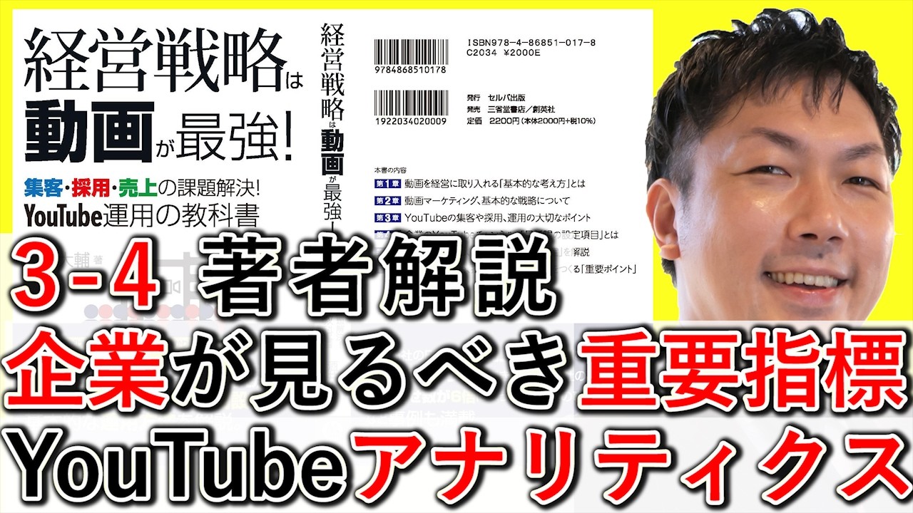 3-4 企業が見るべき重要な指標、YouTube分析