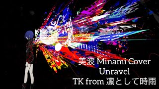 美波 Minami Cover – Unravel (better version) by TK from 凛として時雨