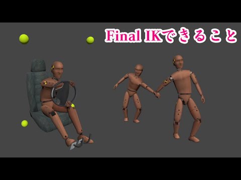 Unityアセット「　Final IK　」って何ができるの？