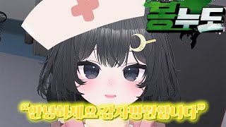 [봉누도1] 안녕하세요 감자병원입니다(EMS 김둥이)