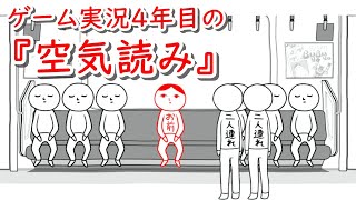 ゲーム実況を始めて丸３年、今どれだけ空気を読めるか確かめたい【みんなで空気読み】