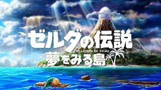 懐かしの夢島を雑談しながら実況配信 【ゼルダの伝説夢をみる島】