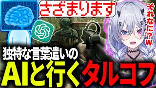 【EFT】独特な言葉遣いのAIとタルコフする天帝【天帝フォルテ / ネオポルテ】