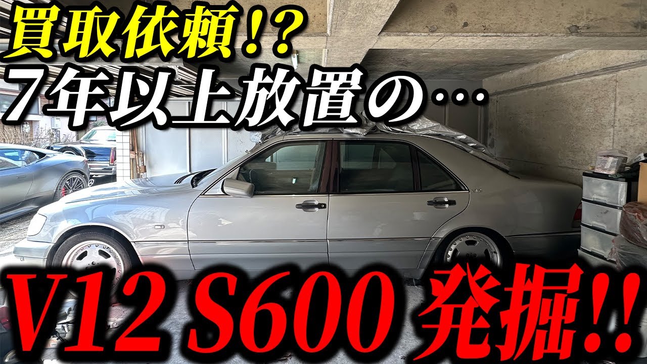 買取依頼‼︎価格高騰中のW140S600の依頼が⁈7年以上放置のV12エンジンはかかるのか⁈