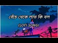 Benche Theke Labh Ki Bol (Slow Reverb + Lofi) | Rangbaaz | Dev | Koel | Arijit Singh | Jeet Gannguli