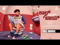 Kannada New Movies Full 2019 Call Boy New Kannada Movies Kannada Movies Bodha Tamil Siddarth
