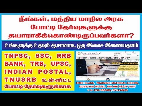 VIRTUAL LEARNING PORTAL FOR TNPSC / TRB / BANK / 
    தமிழக அரசு வழங்கும் இலவச ஆன்லைன் இ-புக் - வீடியோ
