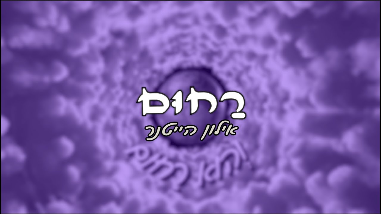 רחום | הזמר והיוצר אילון הייטנר שר לכבוד יום הולדתו של הרב יצחק גינזבורג | צפו בקליפ מילים
