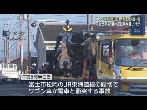 YouTube Video 【映像】踏切内で列車とワゴン車が衝突…JR東海道線が一部区間で3時間運転見合わせ　静岡・富士市