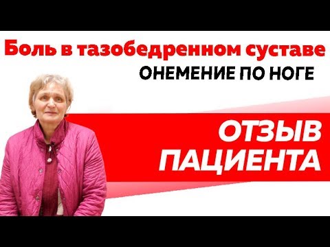 Отзыв Rekinetix. Боль в тазобедренном суставе. Онемение ноги