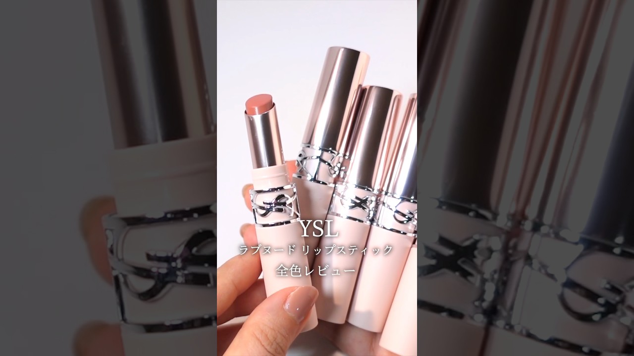 【イヴサンローラン　リップ】先行発売中のYSL ラブヌードリップスティック 全色レビュー　#yslbeauty #yslリップ #イヴサンローラン