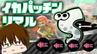 立体的にリアルイカパッチン作ってみた【こーる】