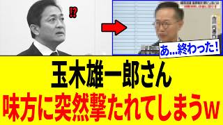 玉木雄一郎さん、味方に"最悪の内部秘密"を漏らされ「党壊滅の危機に陥るｗｗｗ」