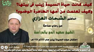 4: كيف كانت حياة السيدة زينب فى بيتها؟ وكيف تعلمت من أمها الطاهرة الوضوء؟