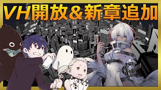 【ニーアリィンカーネーション】VHと新章来ましたね！【リィンカネ】