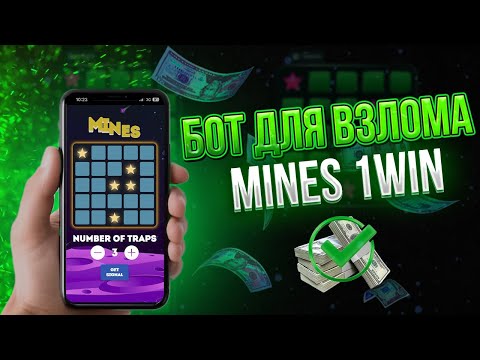 🚀МИНЫ 1WIN — ВЗЛОМАЛ СИСТЕМУ И ЗАРАБОТАЛ | MINES ТАКТИКА 2025 | ЧАСТЬ 1 | ПРОВЕРКА СИГНАЛЬНОГО БОТА