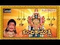 Sri Kanchi Kamakshi Telugu Full Movie Gemini Ganesan Sujatha Devotional Movies