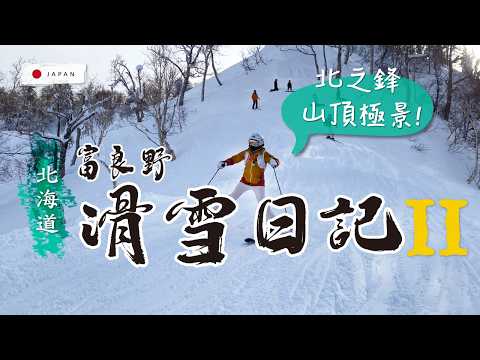 Video: 👉 富良野的魅力｜滑雪日記❄️2 -- 🔥 整體紅線程度超好玩！寬大好練功！三大雪道一次滑：森林雲霄飛車・神級稜線・饅頭坡爽滑🎿