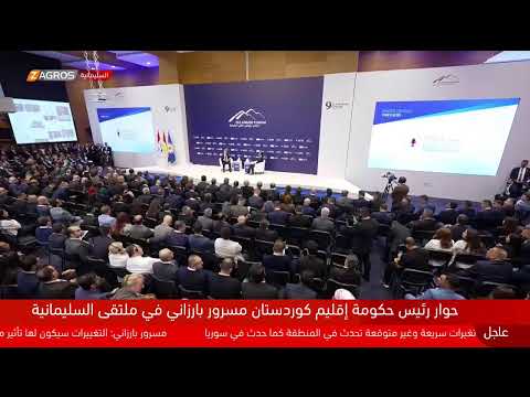 فيديو | مباشر.. كلمة رئيس حكومة إقليم كوردستان مسرور بارزاني خلال حضوره ملتقى السليمانية التاسع