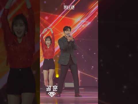 [세로직캠]공훈 - 불타는 화요일 밤에ㅣ불타는 트롯맨 11화 230228