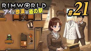【RimWorld 2026#21】店が売れすぎで商品が無い！なんとかして補充を充実させたいぞー(CeVIO,ゆっくり音声)