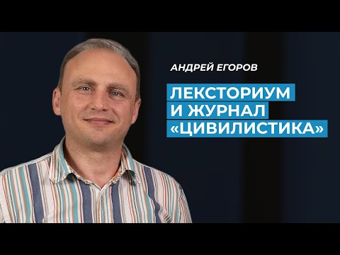 Андрей Егоров: о журнале "Цивилистика", работе в ВАС и рывок в карьере