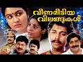 Veena Meettiya Vilangukal Full Movie Rahman Madhu Jayabharati Malayalam Family Drama Movies