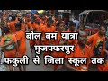 मुजफ्फरपुर के रामदयालु से कांवरियों �