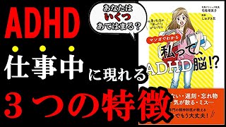あなたはADHD脳かもしれない?この3つの特徴に当てはまる場合はその可能性が高いです!『仕事&生活の「困った! 」がなくなる マンガでわかる 私って、ADHD脳!?』