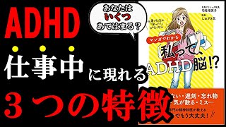  - あなたはADHD脳かもしれない？この３つの特徴に当てはまる場合はその可能性が高いです！『仕事&生活の「困った! 」がなくなる マンガでわかる 私って、ADHD脳!?』