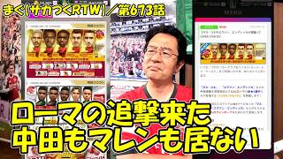 【サカつくＲＴＷ】第673節／ローマの追撃、まだ足り無さそうだから追撃の追撃あるかもね【まぐまぐまぐろん】