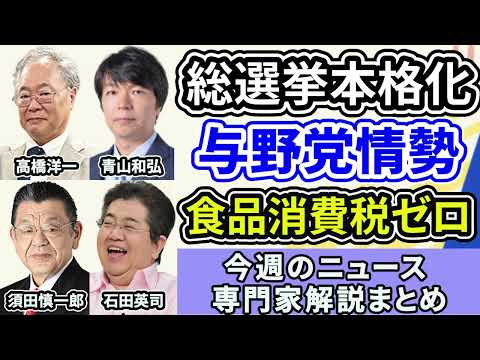 高橋洋一、青山和弘、須田慎一郎、石田英司ニュース解説まとめ「事実上の衆議院解散総選挙スタート」「与野党の最新情勢は？」１月１９日～２３日放送分
