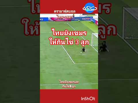 ดรามาฟุตบอลไทย-เขมร#shorts