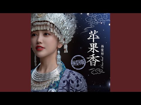 苹果香 (杨雯梓版)