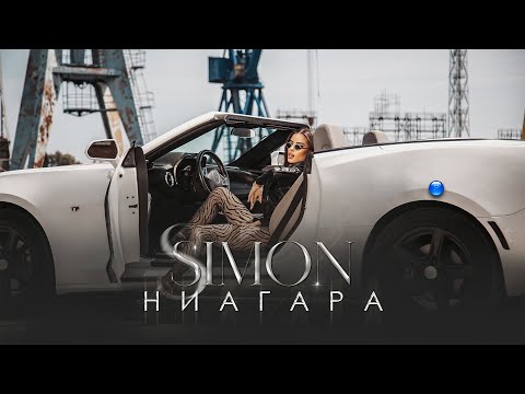 SIMON - NIAGARA / Симон - Ниагара | Official Video 2022