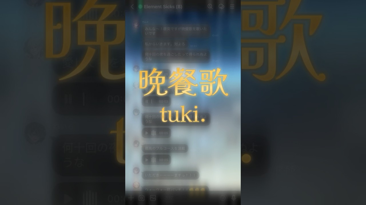 【新人歌い手グループ】が『晩餐歌』をリレー形式で歌ってみたら... #tuki #el6