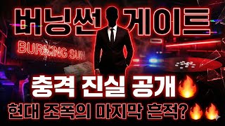 Download lagu 버닝썬 게이트 충격 진실: 현대 조폭의 마지막 흔적 공개 mp3 Download lagu 버닝썬 게이트 충격 진실: 현대 조폭의 마지막 흔적 공개 mp3