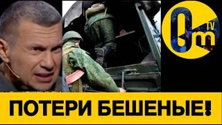 ТАКИХ ПОТЕРЬ КРЕМЛЁВЦЫ НЕ ОЖИДАЛИ!