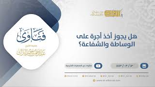 هل يجوز أخذ أجرة على الوساطة والشفاعة؟ - الشيخ عبدالرحمن البراك (12256) image