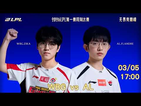 【2026 LPL 第一賽段】AL vs WBG | 淘汰賽 | 英雄聯盟
