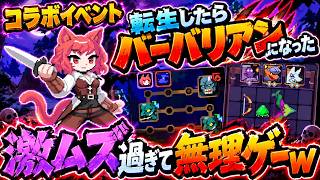 【チート勇者】転生したらバーバリアンになったコラボのイベントが激ムズな件ｗｗ